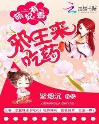 萌妃有毒:邪王来吃药