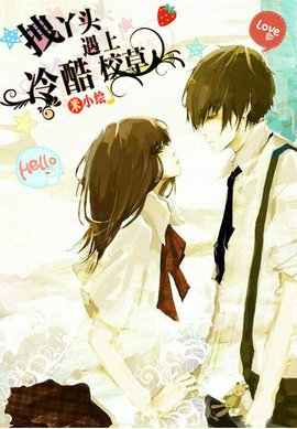 拽丫头遇上冷酷校草