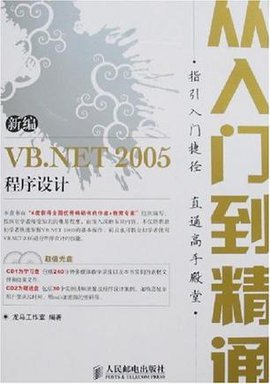 新编VB.NET2005程序设计从入门到精通