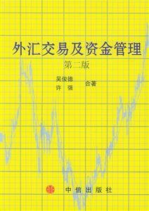 外汇交易及资金管理 第二版