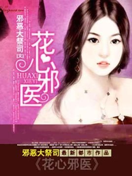 花心邪医