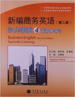 新编商务英语听力教程4教学参考书