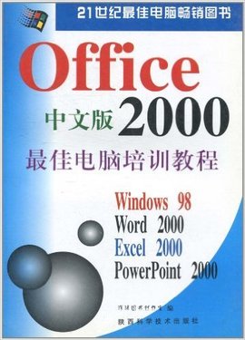 OFFICE2000最佳电脑培训教程