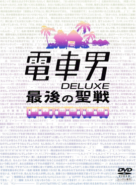 电车男DELUXE~最后的圣战~