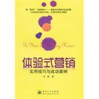 体验式营销:实用技巧与成功案例