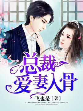 总裁爱妻入骨