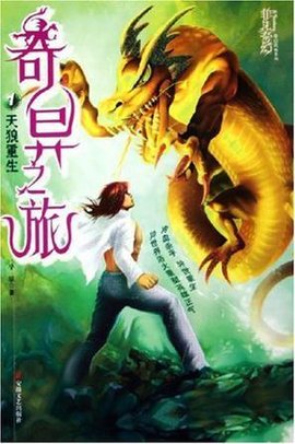 奇异之旅.1.天狼重生