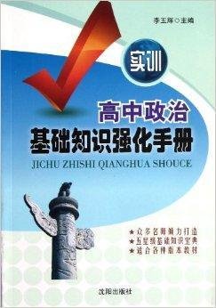 实训高中政治基础知识强化手册
