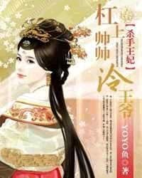 杀手王妃:杠上帅帅冷王爷