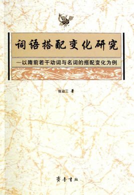 词语搭配变化研究:以隋前若干动词与名词的搭