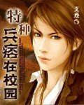 特种兵痞在校园:校花榜单