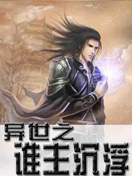 不朽神话:极品邪帝