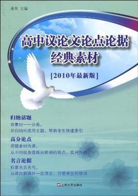 高中议论文论点论据经典素材