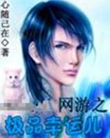 网游之极品幸运儿