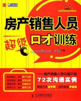 房产销售人员超级口才训练