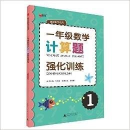 绿皮数学系列:一年级数学计算题强化训练