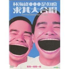林海峰是但噏求其大合唱