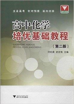 浙大优学:高中化学培优基础教程