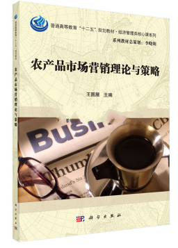 农产品市场营销理论与策略