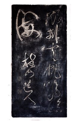 清欲挂云帆济沧海碑