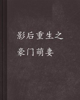 影后重生之豪门萌妻