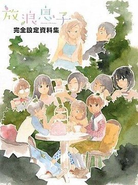 放浪息子完全设定资料集