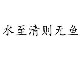 水至清则无鱼