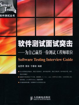 软件测试面试突击:为自己赢得一份测试工程师