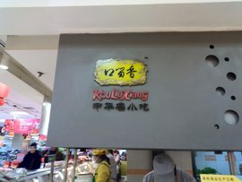 口留香煎饼果子