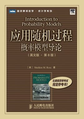 应用随机过程:概率模型导论