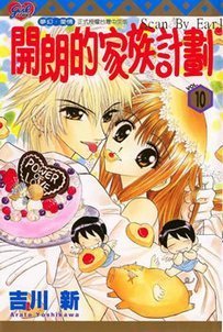 开朗的家庭计划