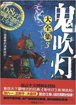 鬼吹灯同人大全集