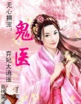 无心拥宠:鬼医弃妃太逍遥
