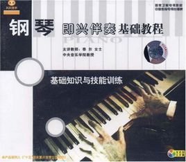 钢琴即兴伴奏基础教程:基础知识与技能训练