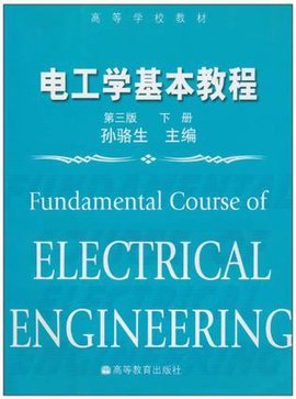 电工学基本教程·下册