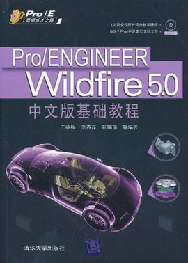 Pro\/ENGINEERWildfire5.0中文版基础教程