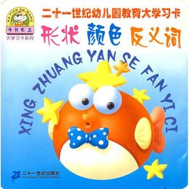 幼儿园教育大学习卡:形状颜色反义词