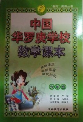 小学六年级-中国华罗庚学校数学课本
