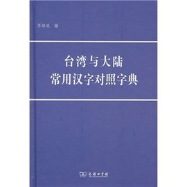 台湾与大陆常用汉字对照字典