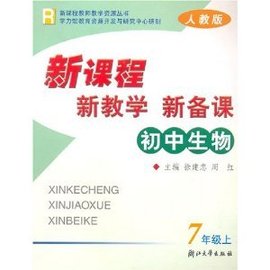 初中生物新课程新教学新备课