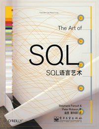 SQL语言艺术