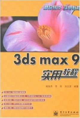 3dsmax9实用教程
