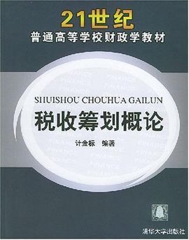 税收筹划概论