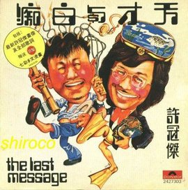 天才白痴往日情