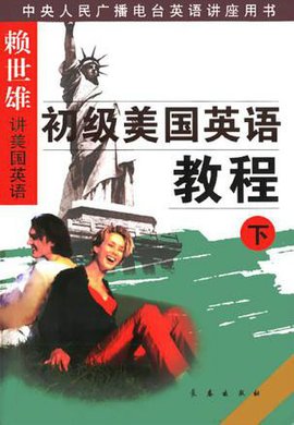 初级美国英语教程