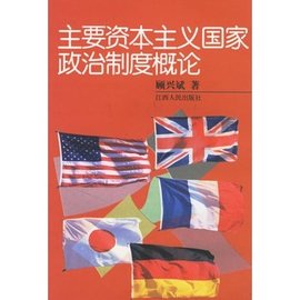 主要资本主义国家政治制度概论_360百科