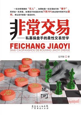 非常交易--私募操盘手的柔性交易哲学