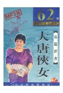 长篇评书MP3--大唐侠女(62回)