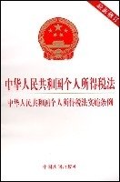 中华人民共和国个人所得税法中华人民共和国个人所得税法实施条例