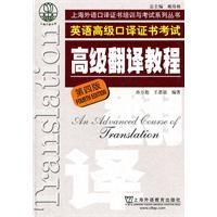 上海市外语口译证书考试系列:高级翻译教程